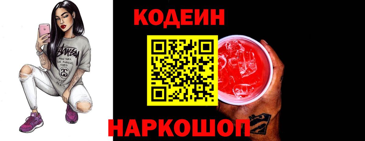 Codein напиток Lean (лин) Владикавказ